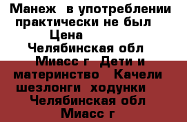 Манеж, в употреблении практически не был. › Цена ­ 2 500 - Челябинская обл., Миасс г. Дети и материнство » Качели, шезлонги, ходунки   . Челябинская обл.,Миасс г.